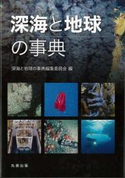 【未読品】 深海と地球の事典