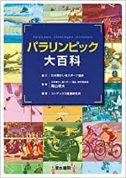 【未読品】 パラリンピック大百科