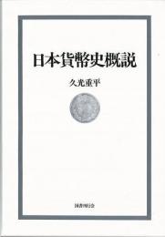 【未読品】 日本貨幣史概説