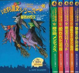 【未読品】 いたずら魔女のノシーとマーム　全６巻