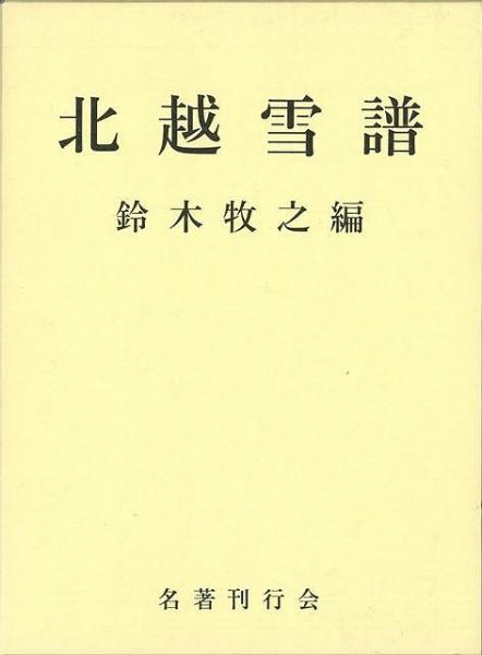 牧之)　北越雪譜(鈴木　未読品】　日本の古本屋　株式会社BKG　古本、中古本、古書籍の通販は「日本の古本屋」