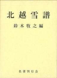  【未読品】 北越雪譜