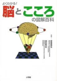 【未読品】 よくわかる！脳とこころの図解百科