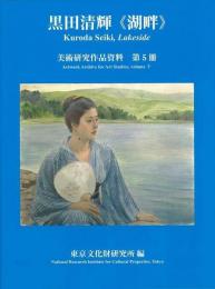 【未読品】 黒田清輝　湖畔－美術研究作品資料第５冊