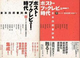 【未読品】 ポスト・ブックレビューの時代　上下