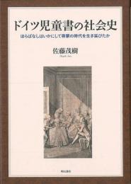 【未読品】 ドイツ児童書の社会史