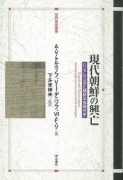 【未読品】 現代朝鮮の興亡