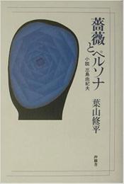 【未読品】薔薇とペルソナ : 小説三島由紀夫