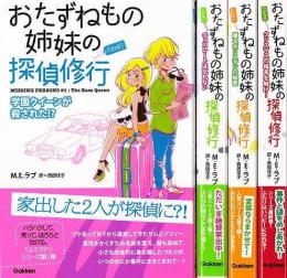 【未読品】 おたずねもの姉妹の探偵修行　全４巻