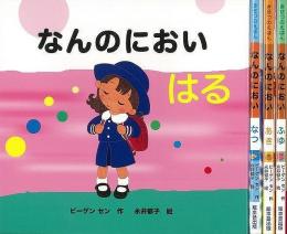 【未読品】 きせつのえほんなんのにおい　全４巻