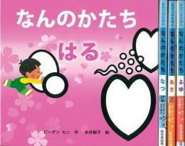 【未読品】 きせつのえほんなんのかたち　全４巻