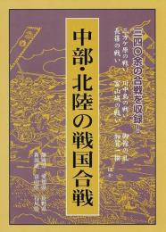 【未読品】 中部・北陸の戦国合戦  静岡県他