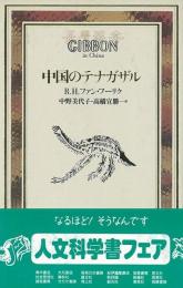 【未読品】 中国のテナガザル