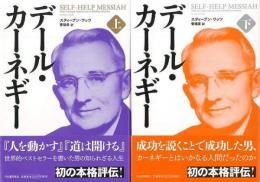 【未読品】 デール・カーネギー　上下