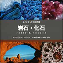 【未読品】 岩石・化石 ダイナミック地球図鑑