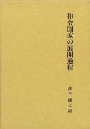  【未読品】  律令国家の展開過程