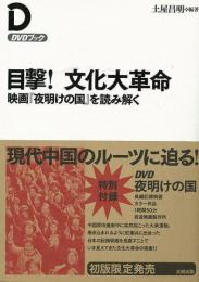  【未読品】 目撃!文化大革命 : 映画『夜明けの国』を読み解く