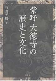 【未読品】 紫野大徳寺の歴史と文化