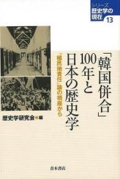 【未読品】 「韓国併合」100年と日本の歴史学 : 「植民地責任」論の視座から
