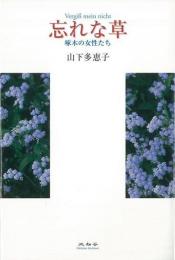 【未読品】 忘れな草 : 啄木の女性たち