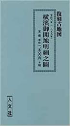 【未読品】 横浜御開地明細之図 (古地図シリーズ)