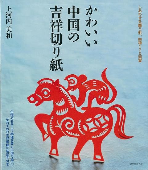 未読品 かわいい中国の吉祥切り紙 しあわせを願う形 種170図案 上河内美和 著 株式会社bkg 古本 中古本 古書籍の通販は 日本の古本屋 日本の古本屋