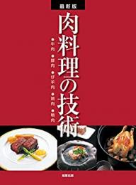 【未読品】 最新版 肉料理の技術―牛肉・豚肉・仔羊肉・鶏肉・鴨肉