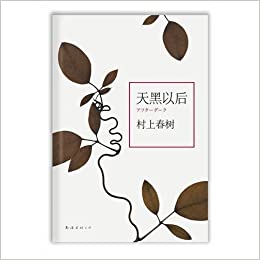  【未読品】天黑以后　アフターダーク　中国語(簡体字)版