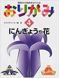 【未読品】 指先から知能をはぐくむおりがみ 〈4〉 にんぎょうや花 [JP Oversized]