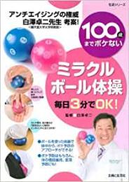 【未読品】 100歳までボケないミラクルボール体操 (主婦と生活生活シリーズ)