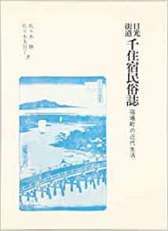 【未読品】 日光街道 千住宿民俗誌―宿場町の近代生活