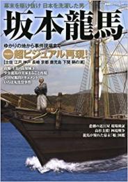 【未読品】 坂本龍馬 (双葉社スーパームック)