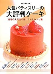 【未読品】 人気パティスリーの大評判ケーキ―各地の人気店の店づくりとレシピ集