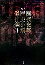 【未読品】国枝史郎歴史小説傑作選