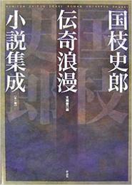 【未読品】 国枝史郎伝奇浪漫小説集成