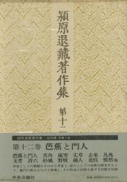 【未読品】 潁原退蔵著作集