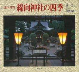 【未読品】 綿向神社の四季 : 近江日野