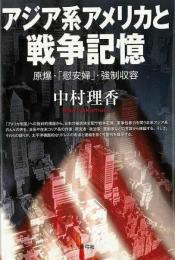 【未読品】 アジア系アメリカと戦争記憶