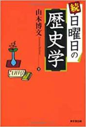 【未読品】 日曜日の歴史学