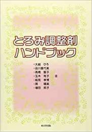 【未読品】 とろみ調整剤ハンドブック