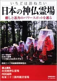 【未読品】 日本の神仏霊場―いちどは訪ねたい (別冊歴史読本 40)