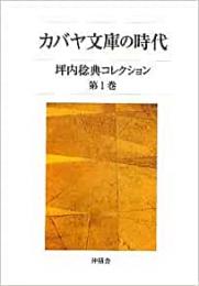 【未読品】 カバヤ文庫の時代―坪内稔典コレクション〈第1巻〉