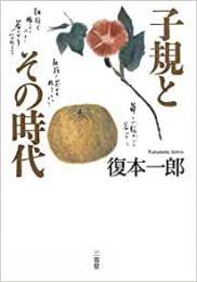 【未読品】 子規とその時代―坪内稔典コレクション〈2〉