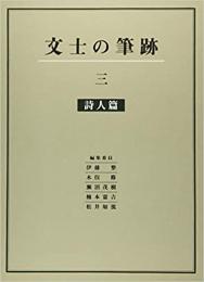 【未読品】 文士の筆跡 3 詩人篇