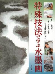 【未読品】特殊技法で学ぶ水墨画 :もう一工夫で、あなたの作品がもっと魅力的になる