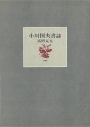 【未読品】小川国夫書誌