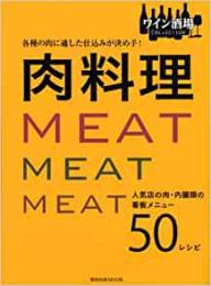 【未読品】 肉料理  各種の肉に適した仕込みが決め手! (旭屋出版MOOK ワイン酒場COLLECTION)