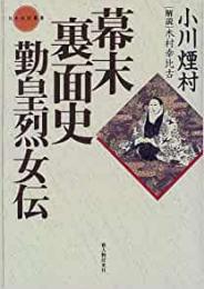 【未読品】 幕末裏面史―勤皇烈女伝 (日本伝記叢書)