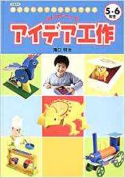 【未読品】 みんなでつくるアイデア工作 5・6年生―図書館版 身近なもので30分からできる