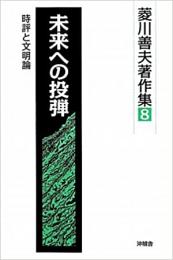 【未読品】 未来への投弾  時評と文明論 (菱川善夫著作集)